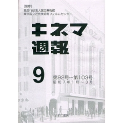 キネマ週報　第９巻　復刻　第９２号～第１０３号　昭和７年１月～３月