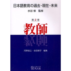 日本語教育の過去・現在・未来　第２巻　教師