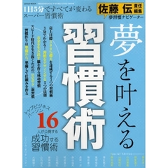 習慣術　すべてがうまくいく！人生を劇的に変えるスーパー習慣術