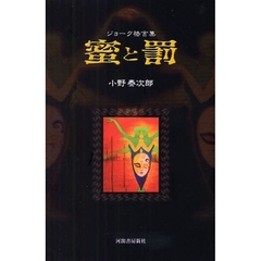 蜜と罰　ジョーク格言集