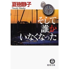 そして誰かいなくなった