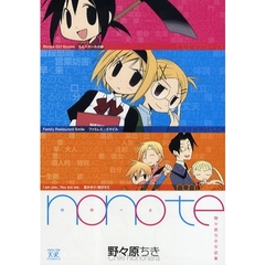 ｎｏｎｏｔｅ　野々原ちき作品集