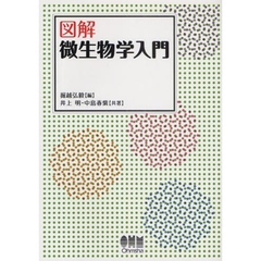 図解微生物学入門