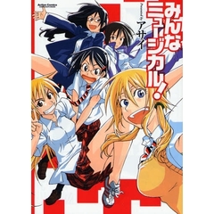 みんなミュージカル！