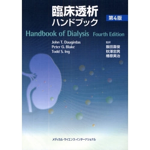 臨床透析ハンドブック 第４版 通販｜セブンネットショッピング
