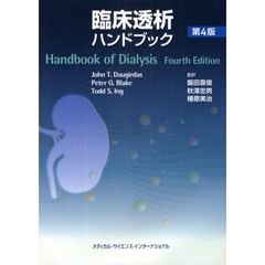 臨床透析ハンドブック　第４版