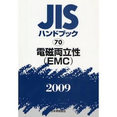 ＪＩＳハンドブック　電磁両立性〈ＥＭＣ〉　２００９
