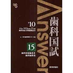 歯科国試Ａｎｓｗｅｒ　８２回～１０２回過去２１年間歯科国試全問題解説書　２０１０ｖｏｌ．１５　歯科放射線系　３，歯科麻酔系