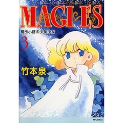 ＭＡＧＩ×ＥＳ魔法小路の少年少女　　　３