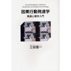 因果行動発達学　発達心理学入門