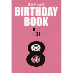運命がわかるＢＩＲＴＨＤＡＹ　ＢＯＯＫ　８／２７
