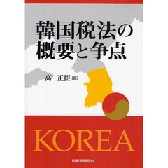 韓国税法の概要と争点