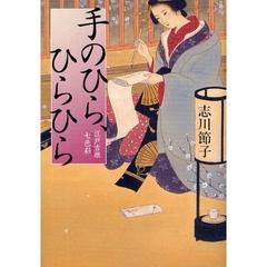 手のひら、ひらひら　江戸吉原七色彩
