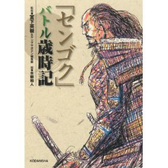センゴク　バトル歳時記