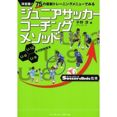 ジュニアサッカーコーチングメソッド　決定版！　７５の最新トレーニングメニューでみる