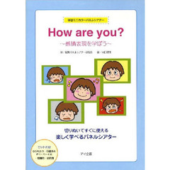 Ｈｏｗ　ａｒｅ　ｙｏｕ？～感情表現を学ぼ