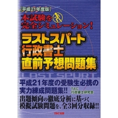 ラストスパート行政書士直前予想問題集　本試験を完全シミュレーション！　平成２１年度版