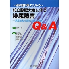 前立腺肥大症に伴う排尿障害Ｑ＆Ａ　泌尿器科医のための　排尿障害の現在と展望を知る