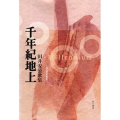歌集　千年紀地上