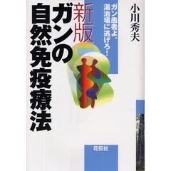 ガンの自然免疫療法　ガン患者よ、湯治場に逃げろ！　新版