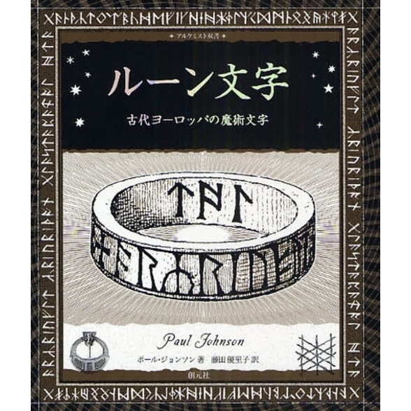 ルーン文字 古代ヨーロッパの魔術文字 通販｜セブンネットショッピング