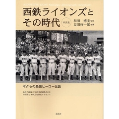 西鉄ライオンズとその時代　ボクらの最強ヒーロー伝説　写真集
