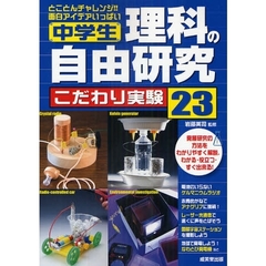 中学生理科の自由研究こだわり実験２３　とことんチャレンジ！！面白アイデアいっぱい