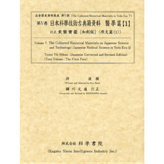 日本科学技術古典籍資料　医学篇１　影印　訂正東医宝鑑〈和刻版〉　原文篇１
