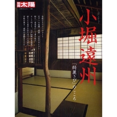 小堀遠州　「綺麗さび」のこころ