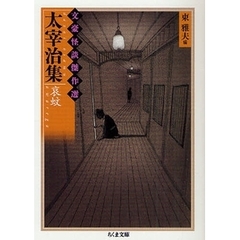 太宰治集　哀蚊
