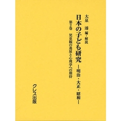 日本の子ども研究　明治・大正・昭和　第２巻　復刻　児童観の進展と心理学への期待