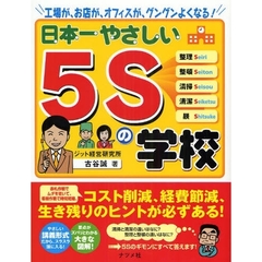 日本一やさしい５Ｓの学校　工場が、お店が、オフィスが、グングンよくなる！　やさしい講義形式
