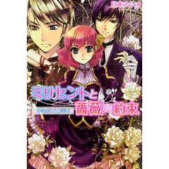 ミリセントと薔薇の約束　追憶の花ひらく博覧会