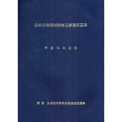公共住宅機械設備工事積算基準　平成１９年度版