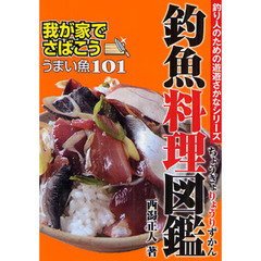釣魚料理図鑑　我が家でさばこう！うまい魚１０１