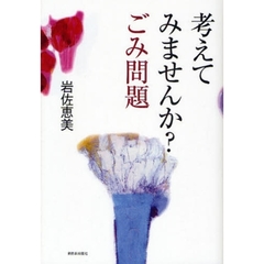 考えてみませんか？ごみ問題