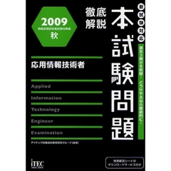 徹底解説本試験問題応用情報技術者　２００９秋