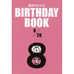 運命がわかるＢＩＲＴＨＤＡＹ　ＢＯＯＫ　８／２８