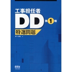 工事担任者ＤＤ第１種特選問題