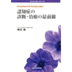 認知症の診断・治療の最前線
