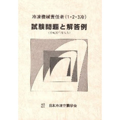 冷凍機械責任者試験問題と解答　平２０編入