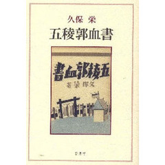 五稜郭血書