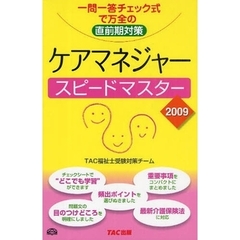 ケアマネジャースピードマスター　一問一答チェック式で万全の直前期対策　２００９