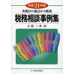 税務相談事例集　各税目の視点から回答　平成２１年版