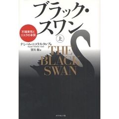 ブラック・スワン[上]―不確実性とリスクの本質