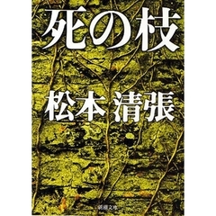 死の枝　改版