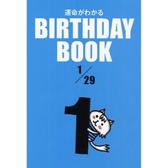 運命がわかるＢＩＲＴＨＤＡＹ　ＢＯＯＫ　１／２９