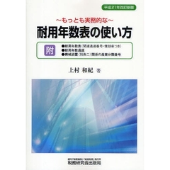 もっとも実務的な耐用年数表の使い方　平成２１年改訂新版