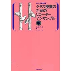 リコーダーアンサンブル　中