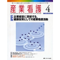 産業看護　働く人々の健康を支援する産業看護職のネットワークづくりと実践力ＵＰの玉手箱　Ｖｏｌ．１Ｎｏ．４（２００９－４）　特集企業経営に貢献する、健康投資としての産業看護活動